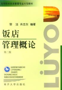 《飯店管理概論》——高等院校旅游管理專(zhuān)業(yè)核心教材解析與酒店管理實(shí)踐融合
