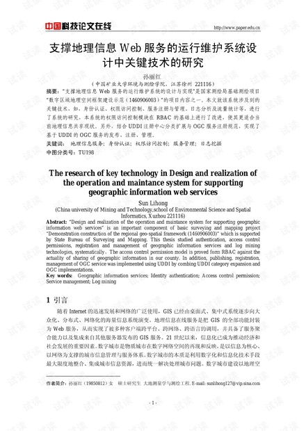 支撐地理信息Web服務(wù)的運(yùn)行維護(hù)系統(tǒng)設(shè)計(jì)中關(guān)鍵技術(shù)的研究