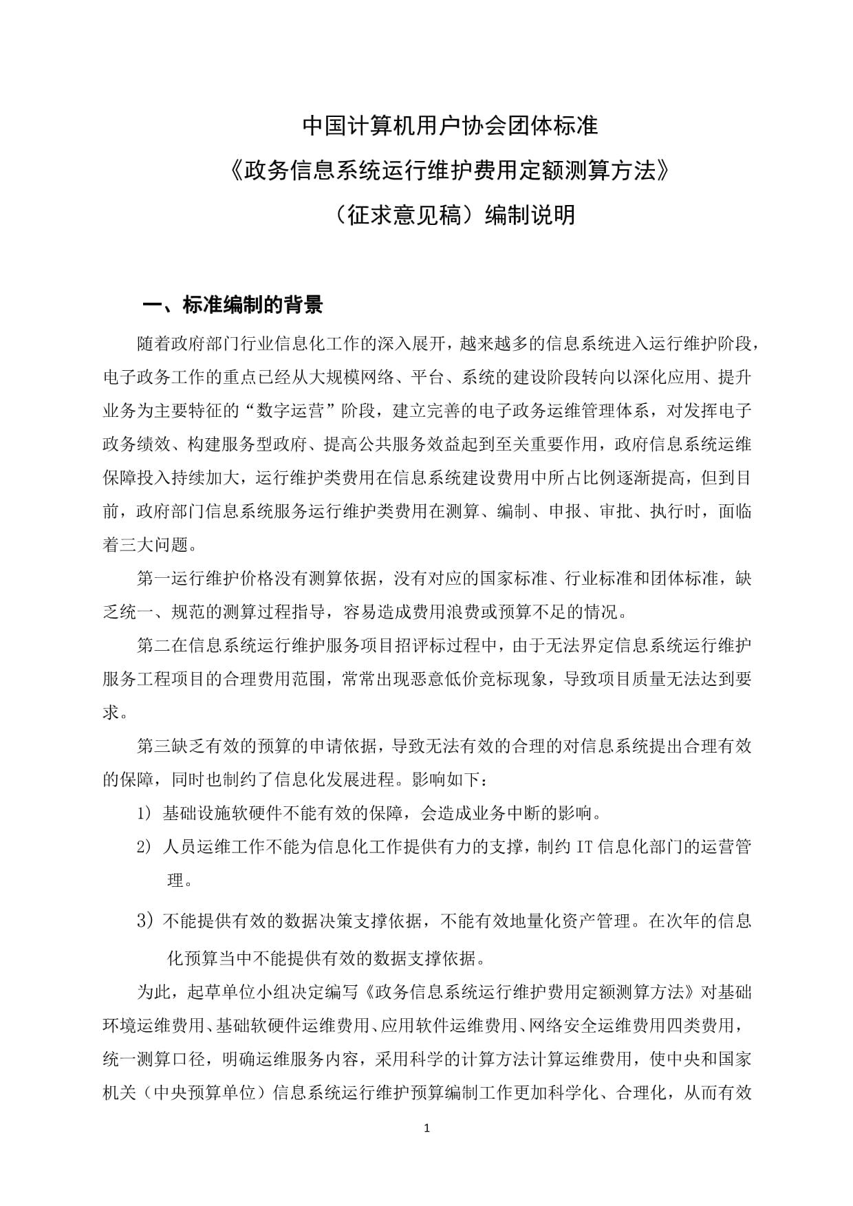 《政務(wù)信息系統(tǒng)運(yùn)行維護(hù)費(fèi)用定額測算方法》編制說明