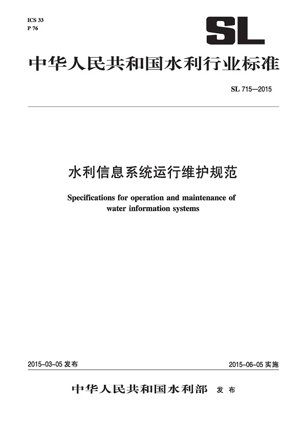 《水利信息系統(tǒng)運(yùn)行維護(hù)規(guī)范》(SL715-2015)全文解讀及解析